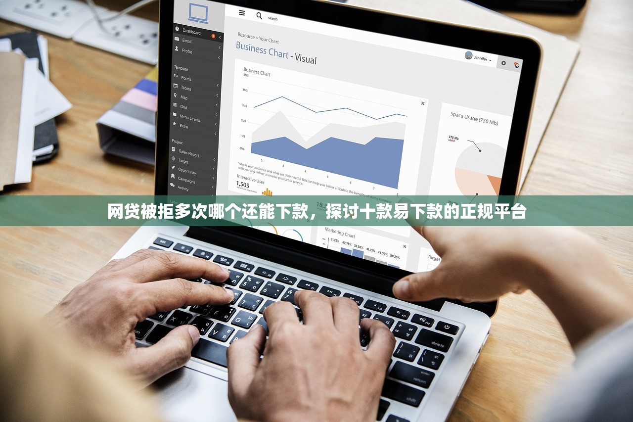 网贷被拒多次哪个还能下款，探讨十款易下款的正规平台