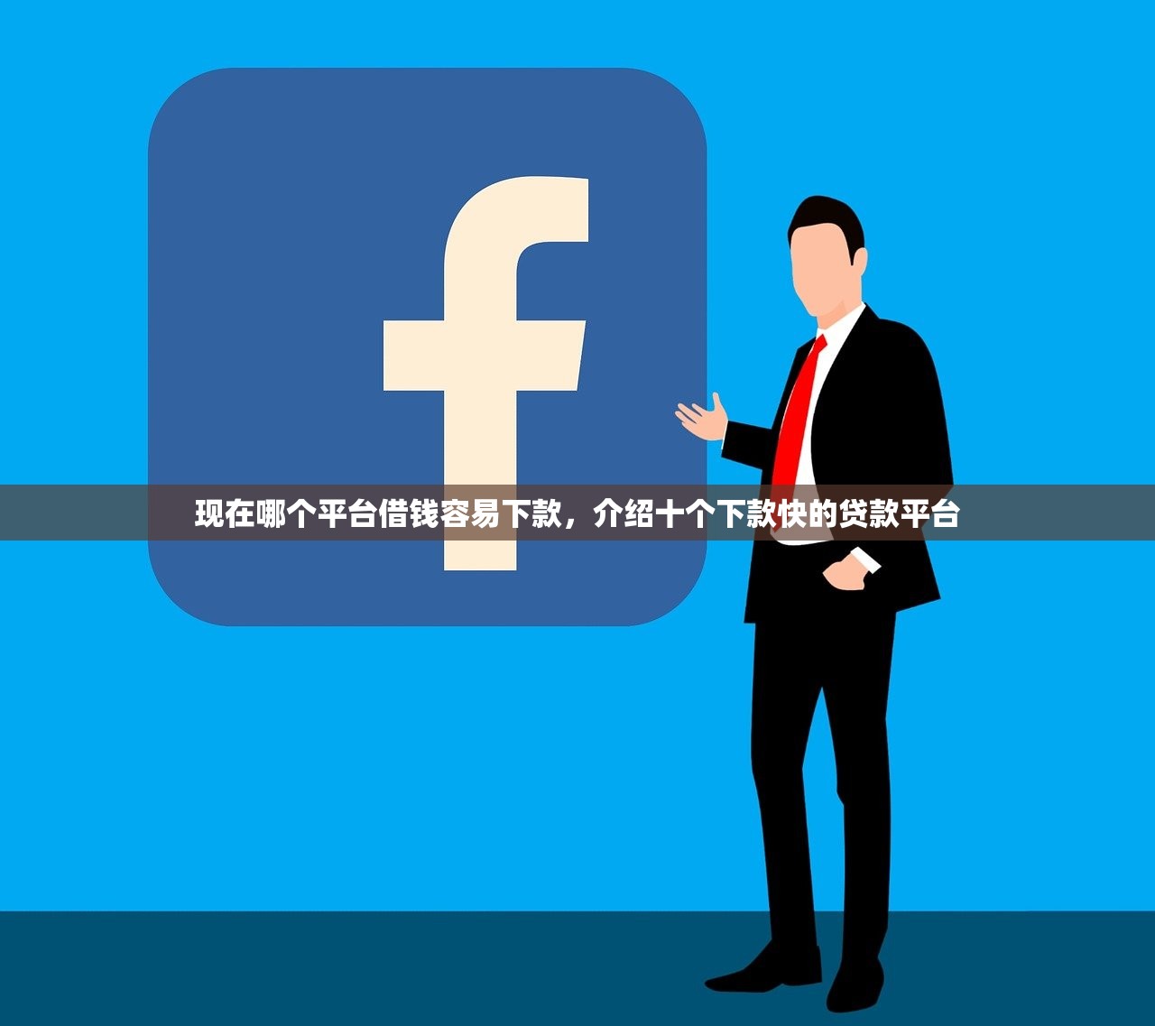 现在哪个平台借钱容易下款，介绍十个下款快的贷款平台