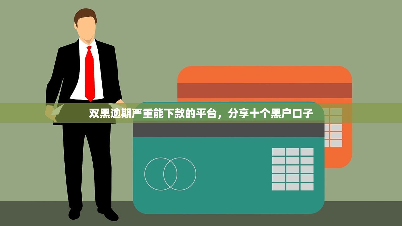 双黑逾期严重能下款的平台，分享十个黑户口子