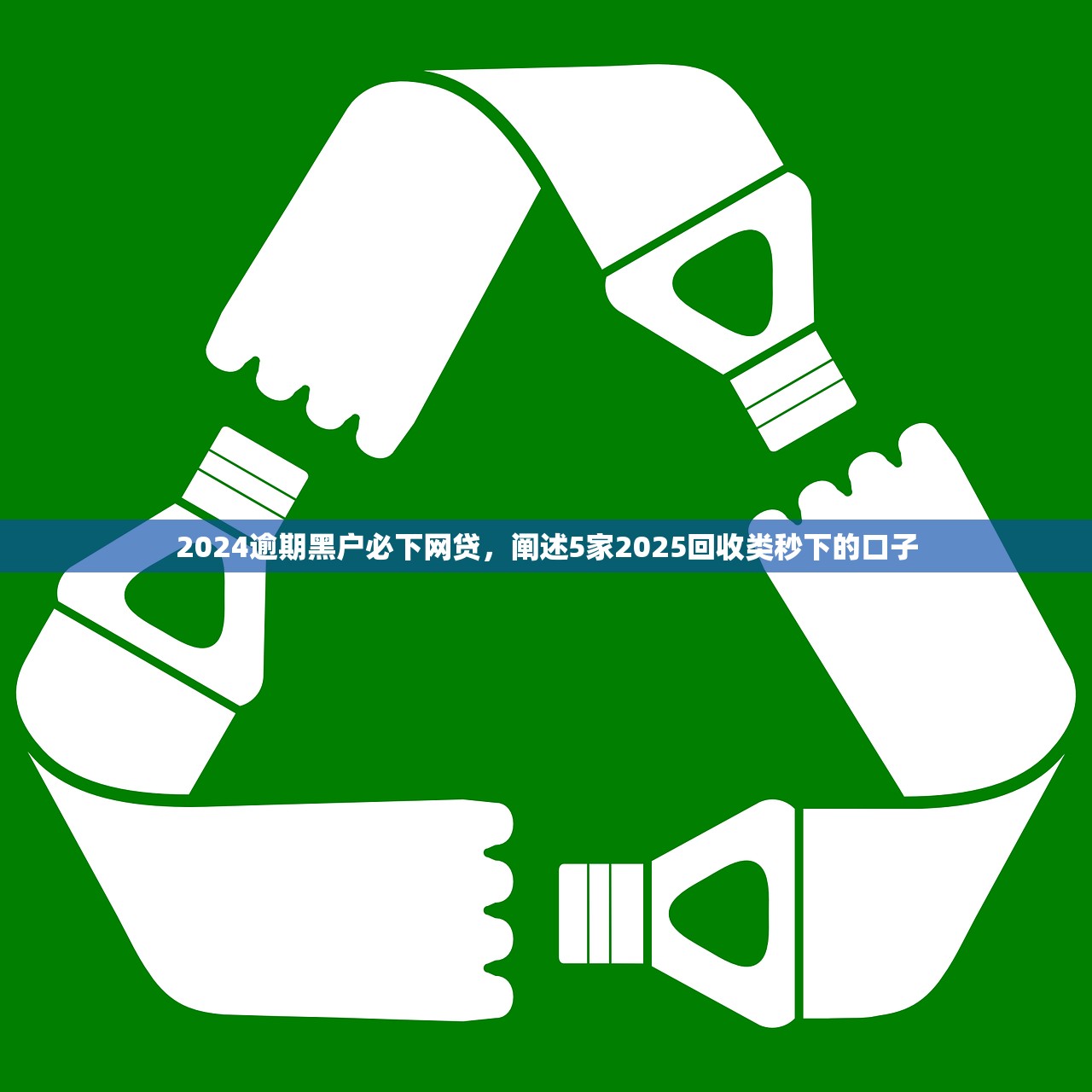 2024逾期黑户必下网贷，阐述5家2025回收类秒下的口子