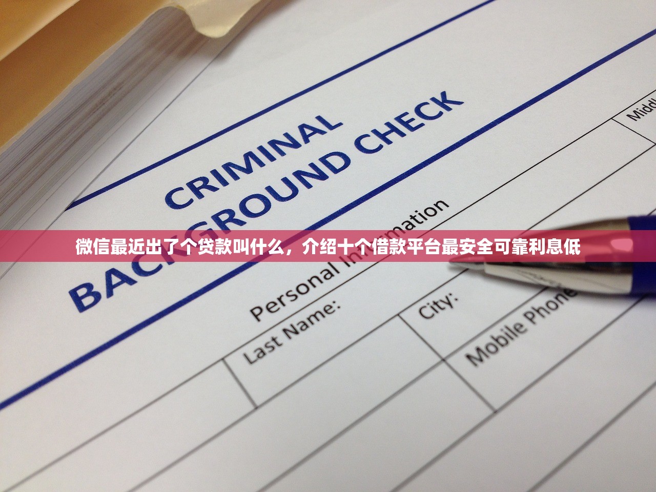微信最近出了个贷款叫什么，介绍十个借款平台最安全可靠利息低