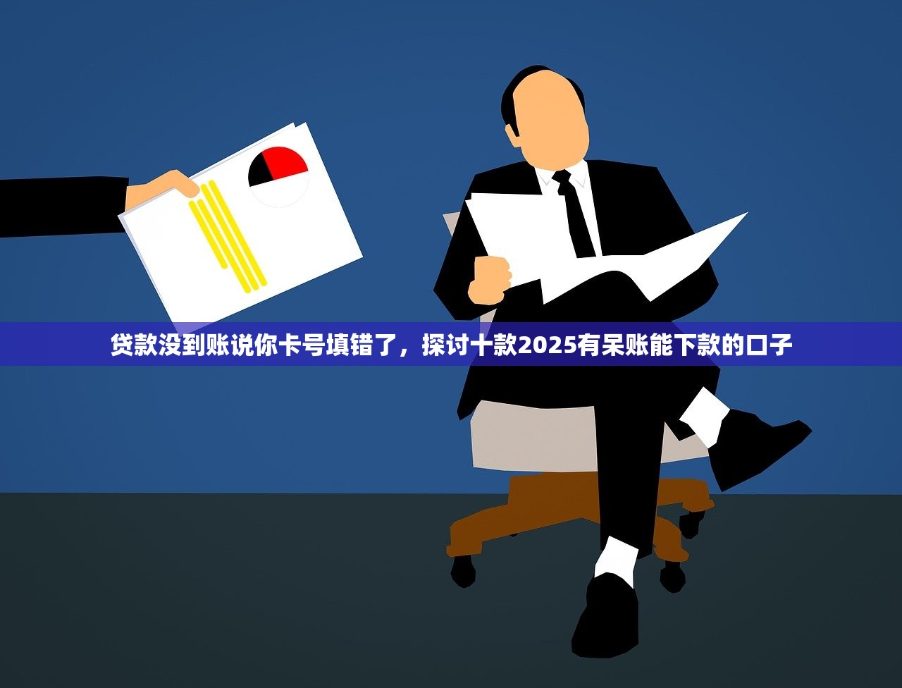 贷款没到账说你卡号填错了，探讨十款2025有呆账能下款的口子