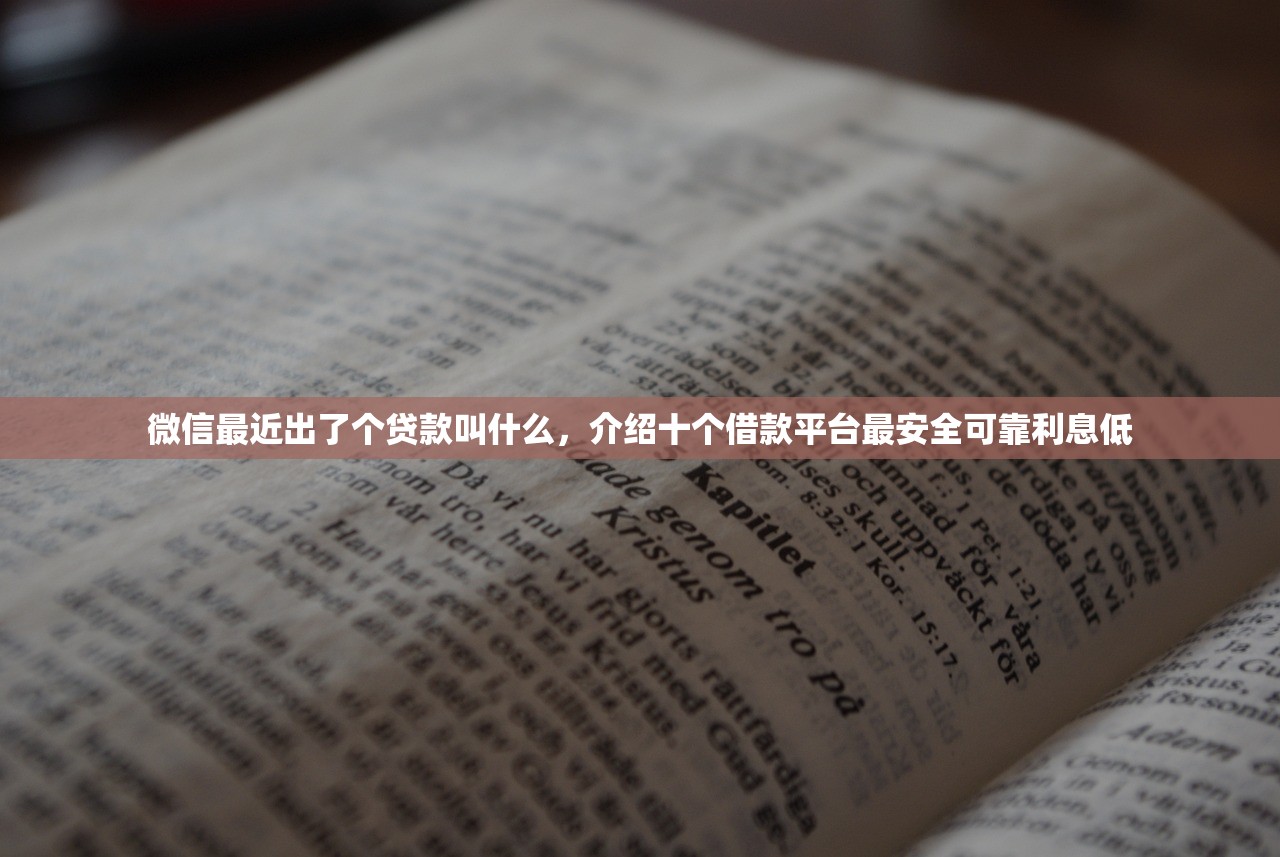 微信最近出了个贷款叫什么，介绍十个借款平台最安全可靠利息低