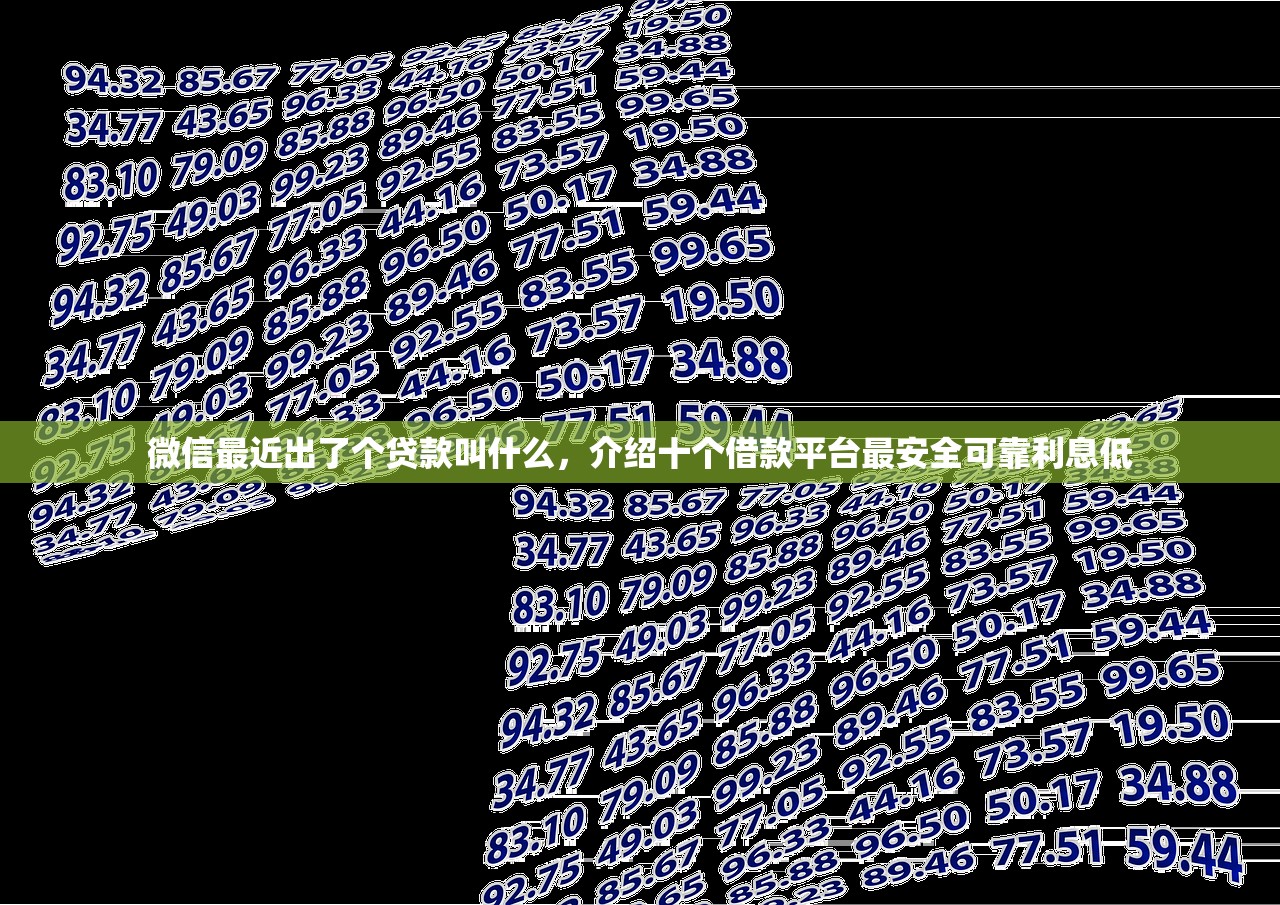 微信最近出了个贷款叫什么，介绍十个借款平台最安全可靠利息低