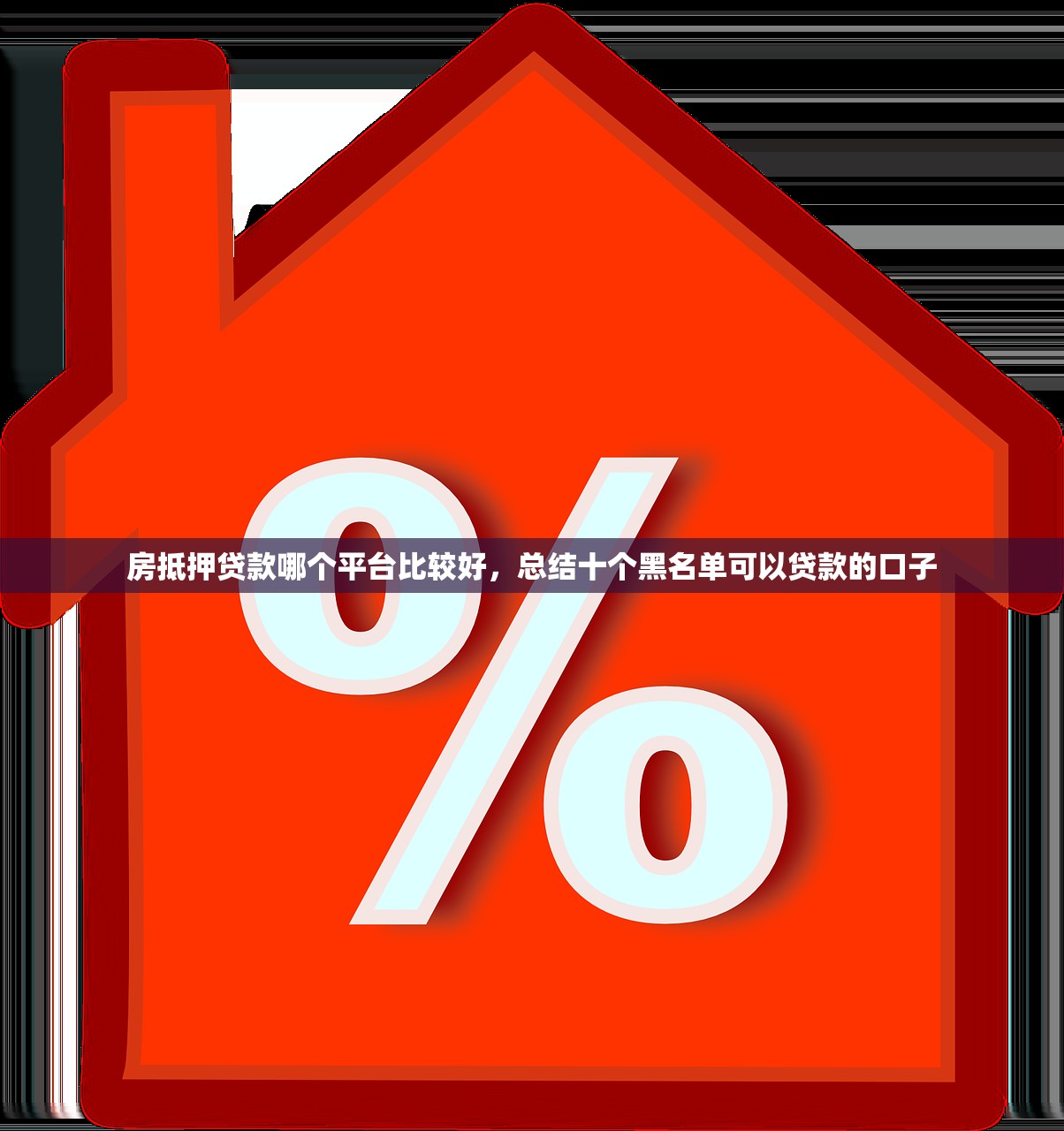 铂金花平台强制下款怎么办，汇总十个2025高炮口子秒下款