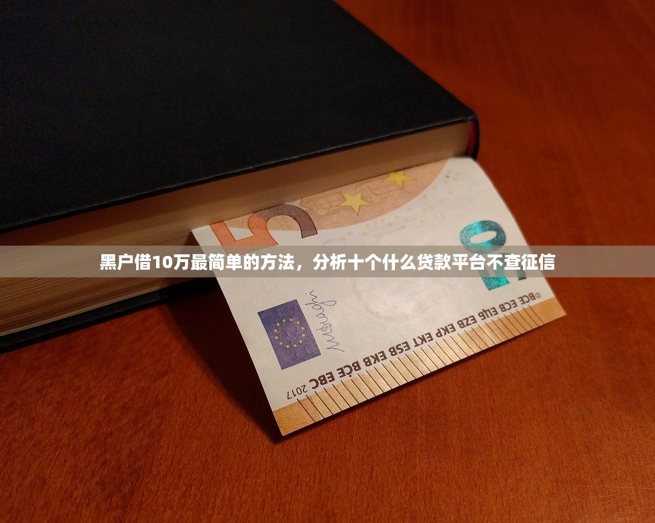 黑户借10万最简单的方法，分析十个什么贷款平台不查征信