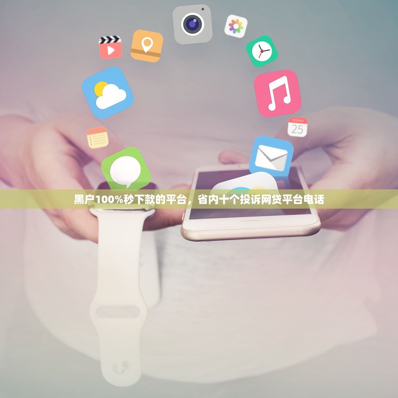 黑户100%秒下款的平台，省内十个投诉网贷平台电话