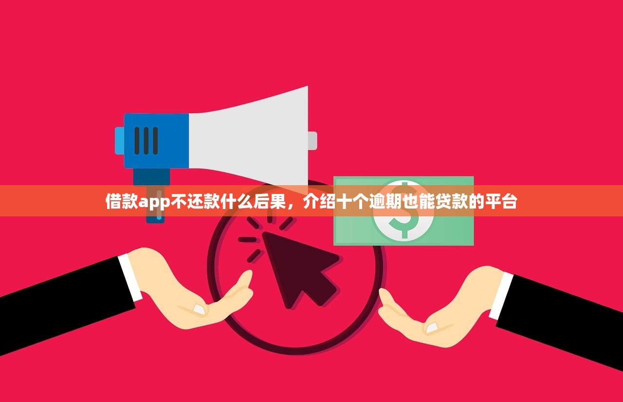 借款app不还款什么后果，介绍十个逾期也能贷款的平台