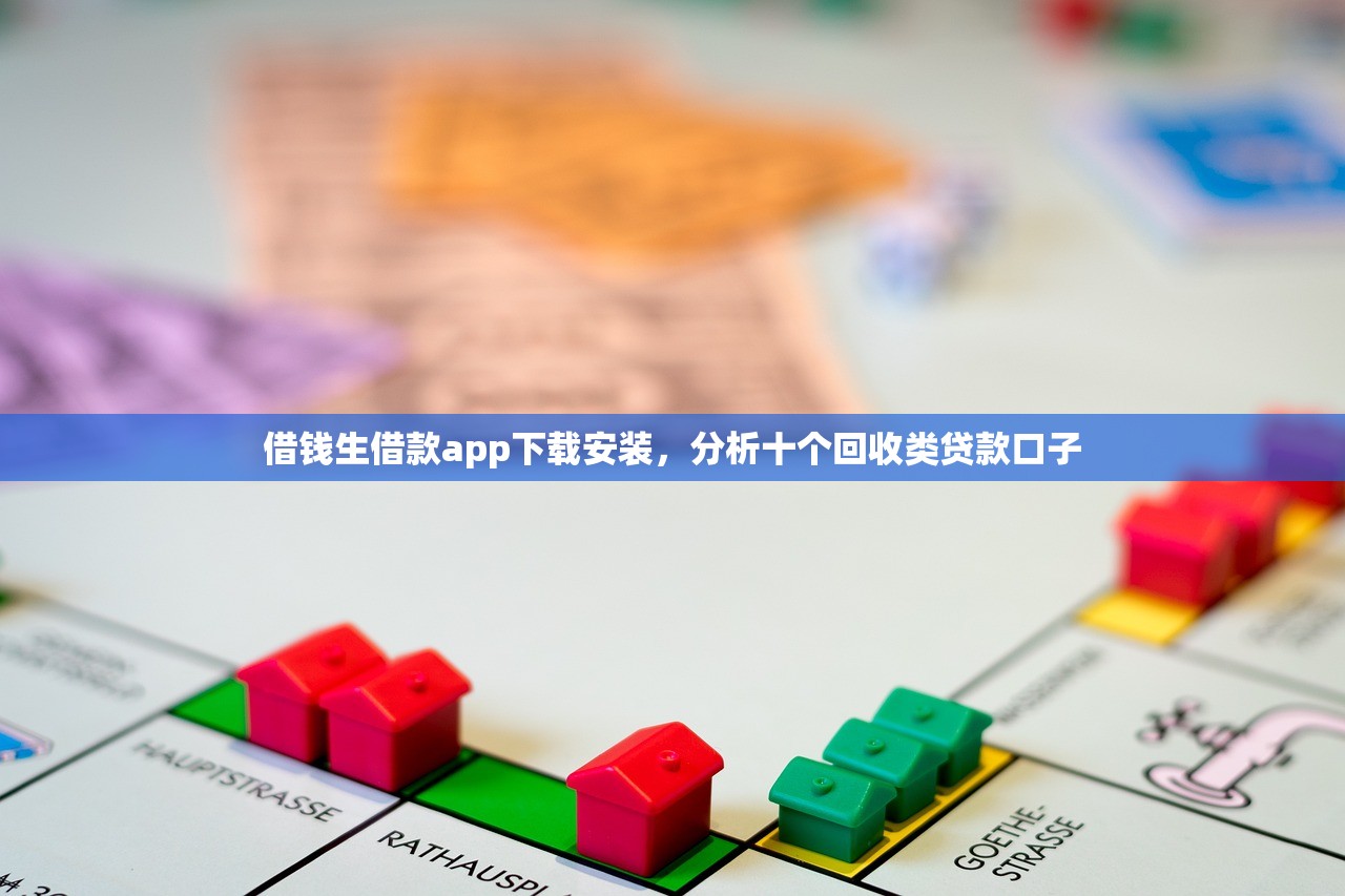 借钱生借款app下载安装，分析十个回收类贷款口子