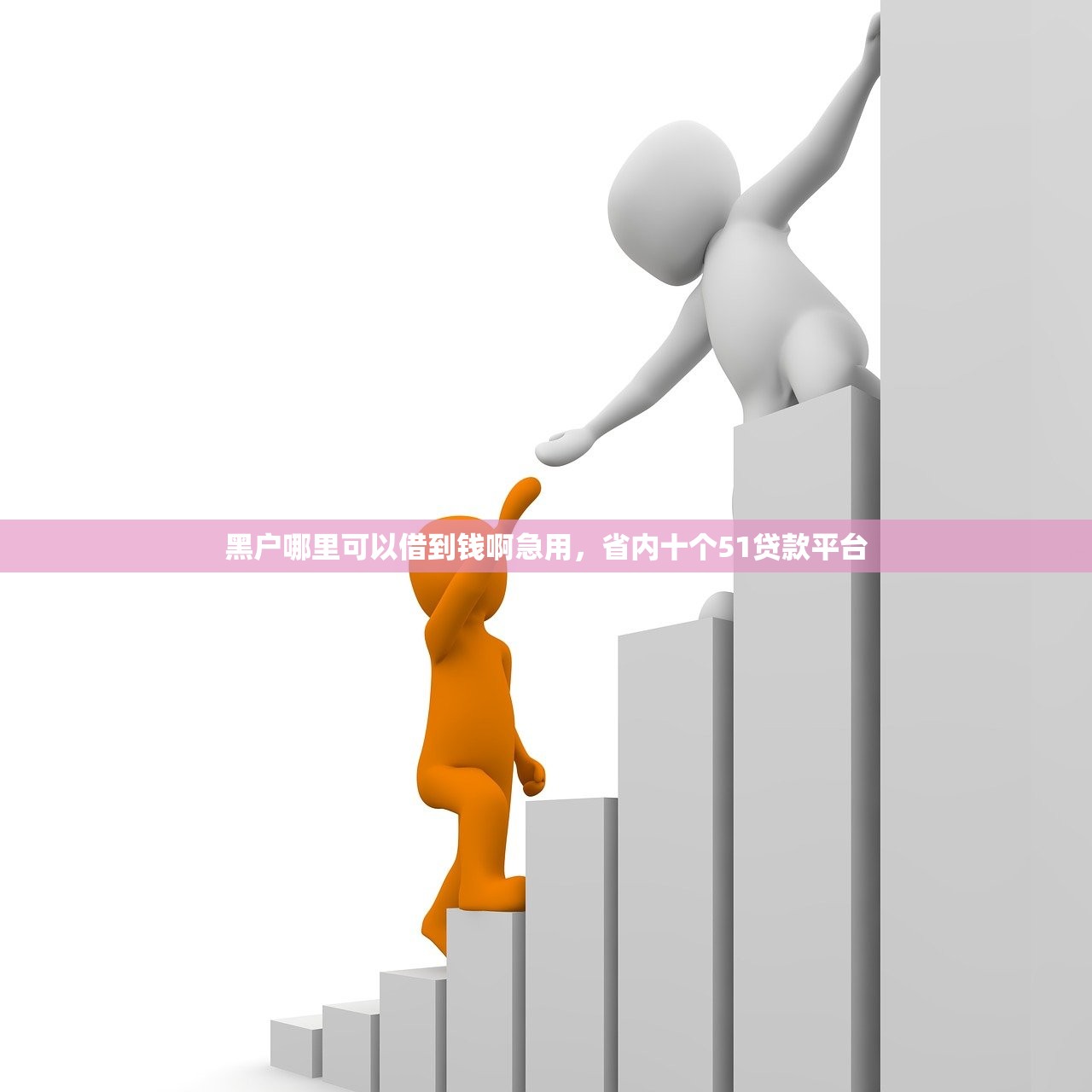 黑户哪里可以借到钱啊急用，省内十个51贷款平台