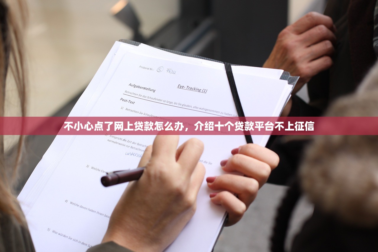 不小心点了网上贷款怎么办，介绍十个贷款平台不上征信