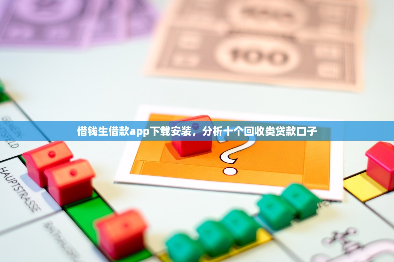借钱生借款app下载安装，分析十个回收类贷款口子