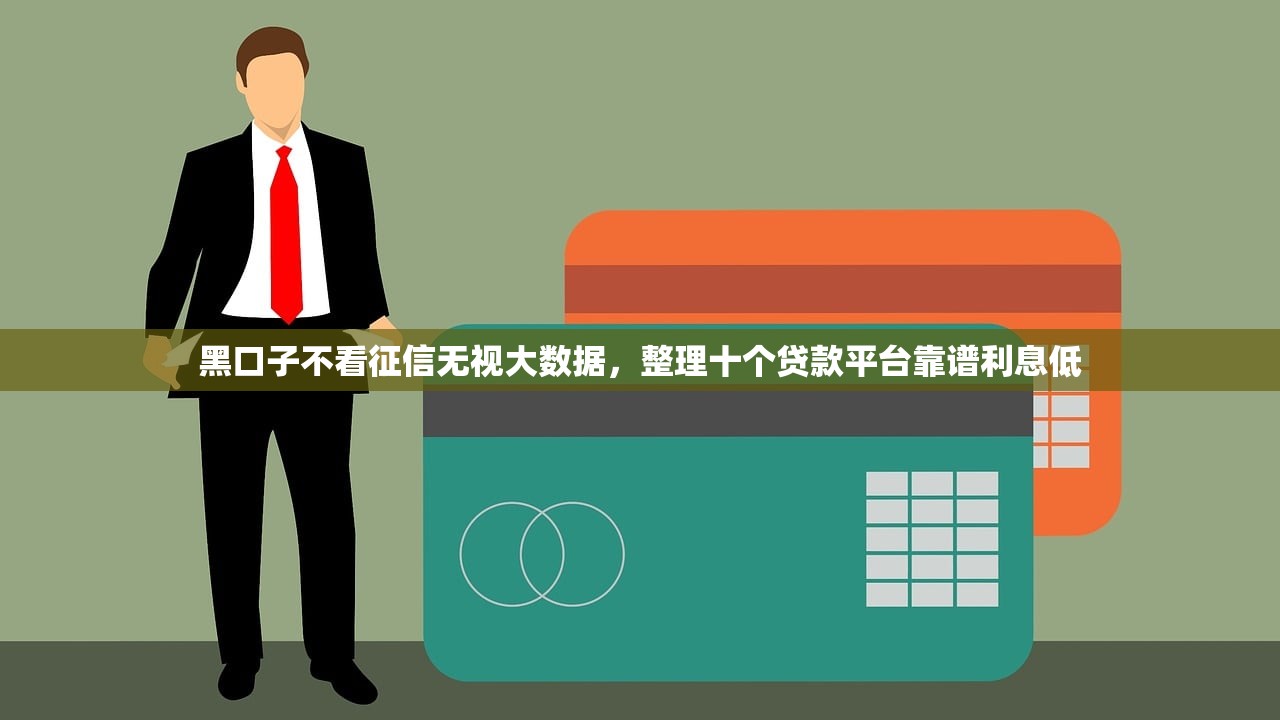 黑到不能再黑都能下款的口子，整理十个在线贷款平台