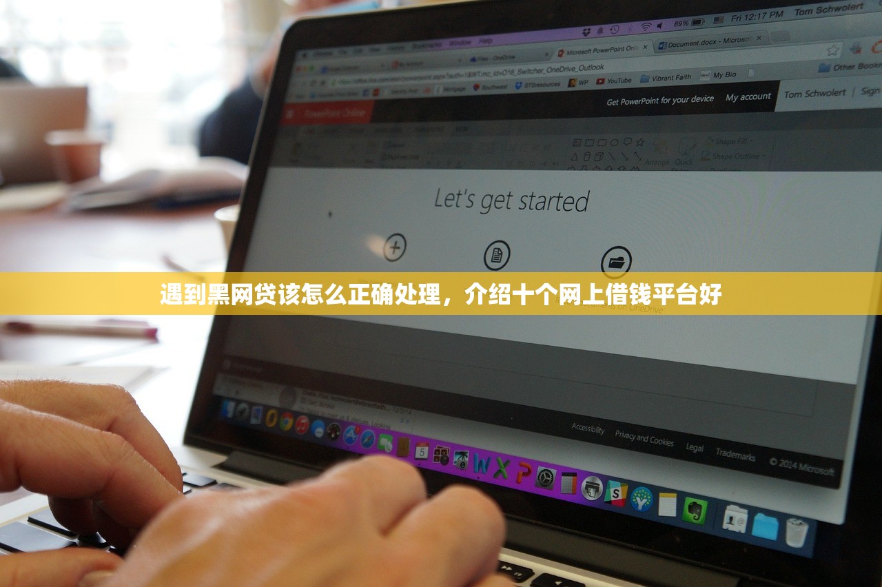 遇到黑网贷该怎么正确处理，介绍十个网上借钱平台好
