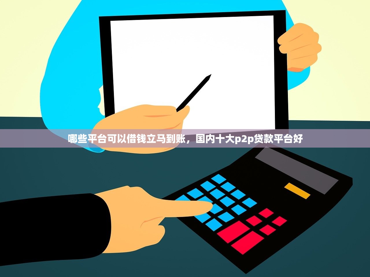 哪些平台可以借钱立马到账，国内十大p2p贷款平台好