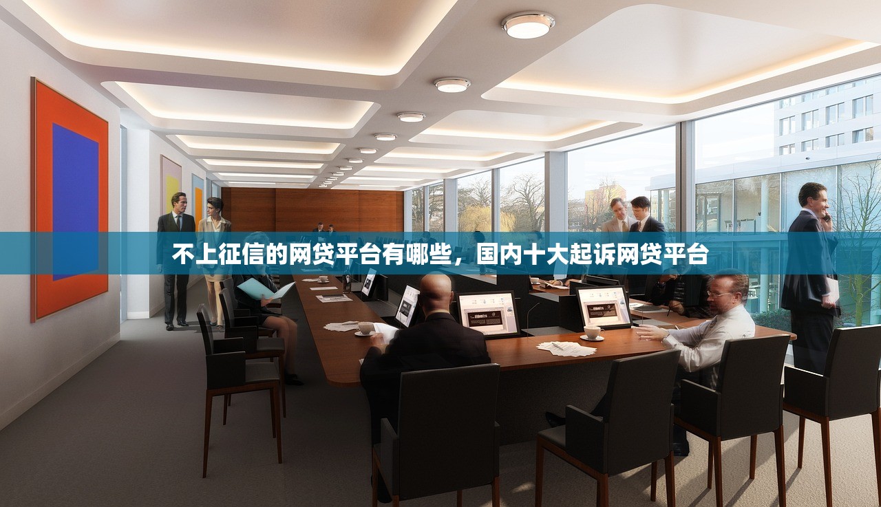 不上征信的网贷平台有哪些，国内十大起诉网贷平台