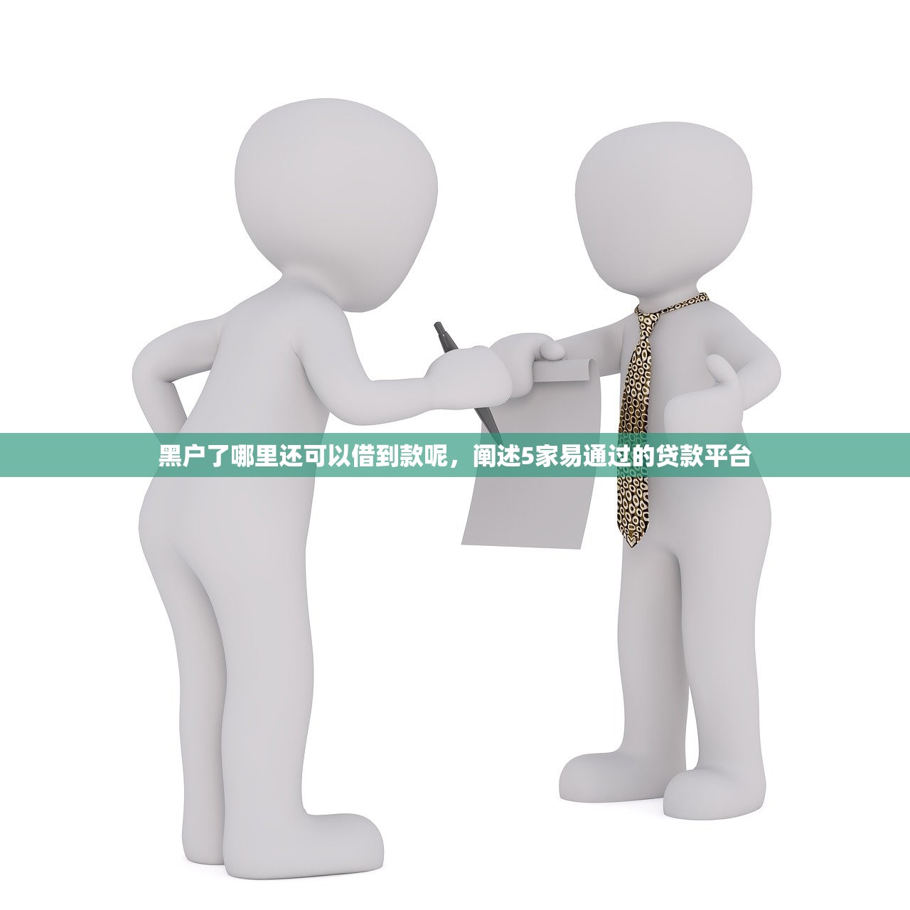 黑户了哪里还可以借到款呢，阐述5家易通过的贷款平台
