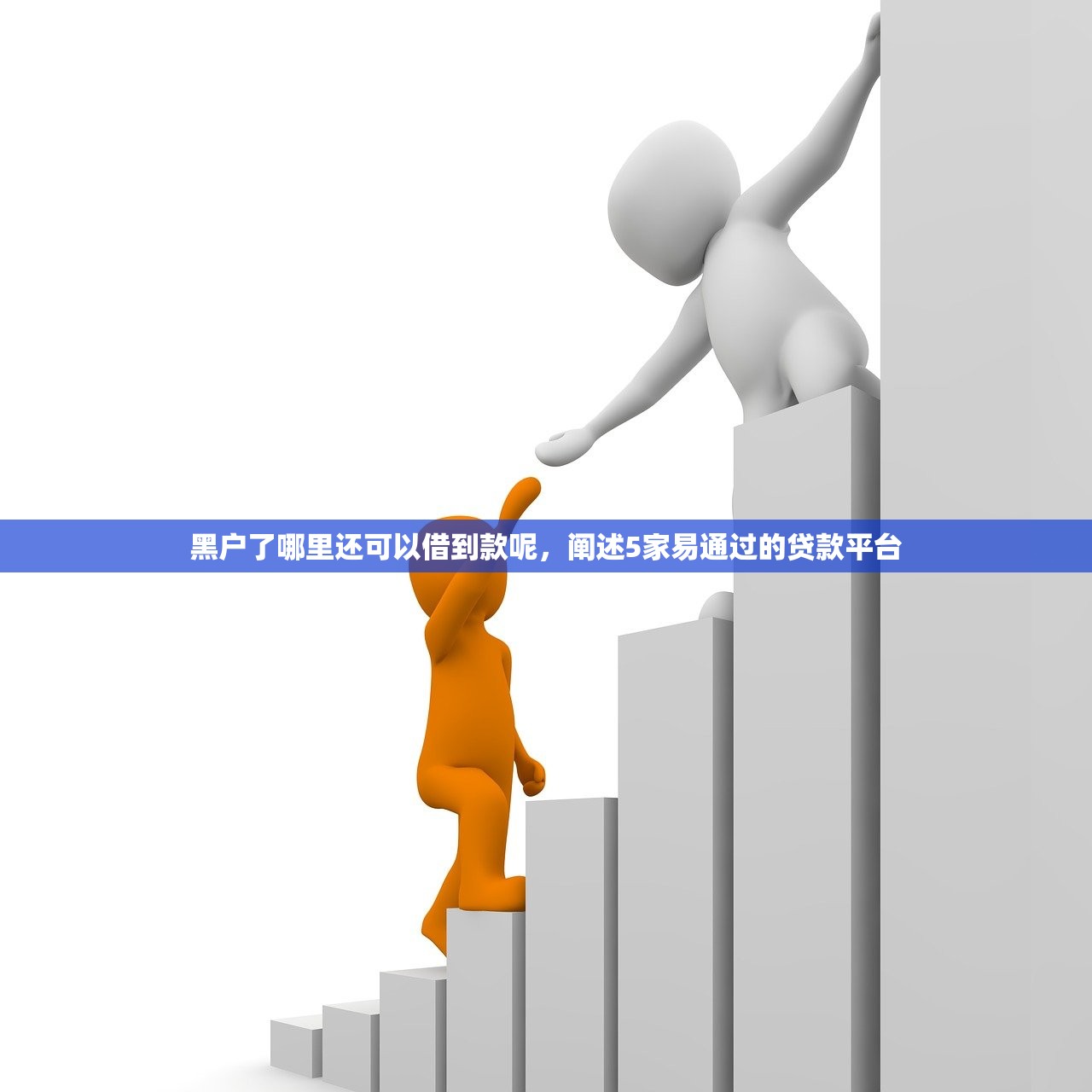 黑户了哪里还可以借到款呢，阐述5家易通过的贷款平台
