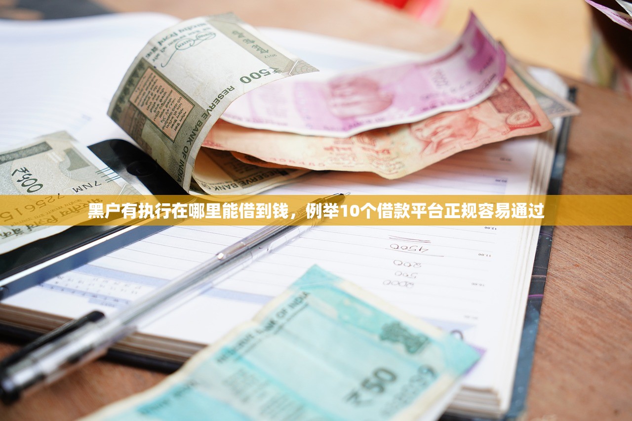 黑户有执行在哪里能借到钱，例举10个借款平台正规容易通过