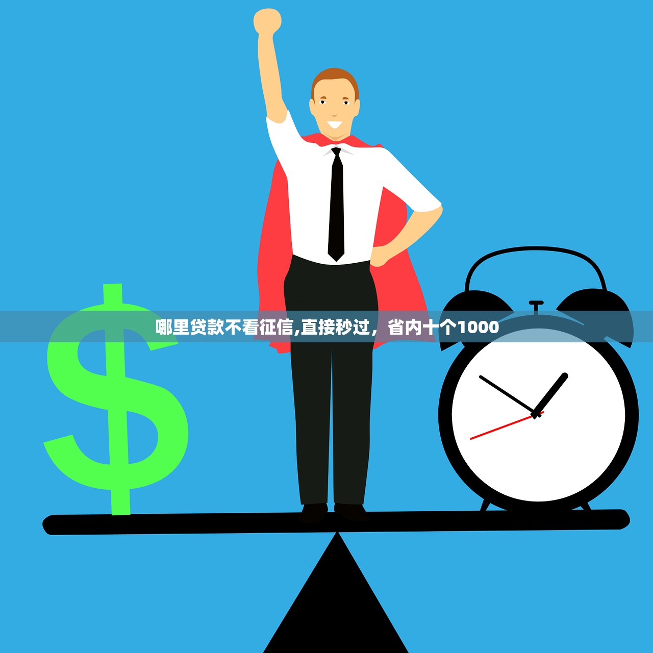 哪里贷款不看征信,直接秒过，省内十个1000