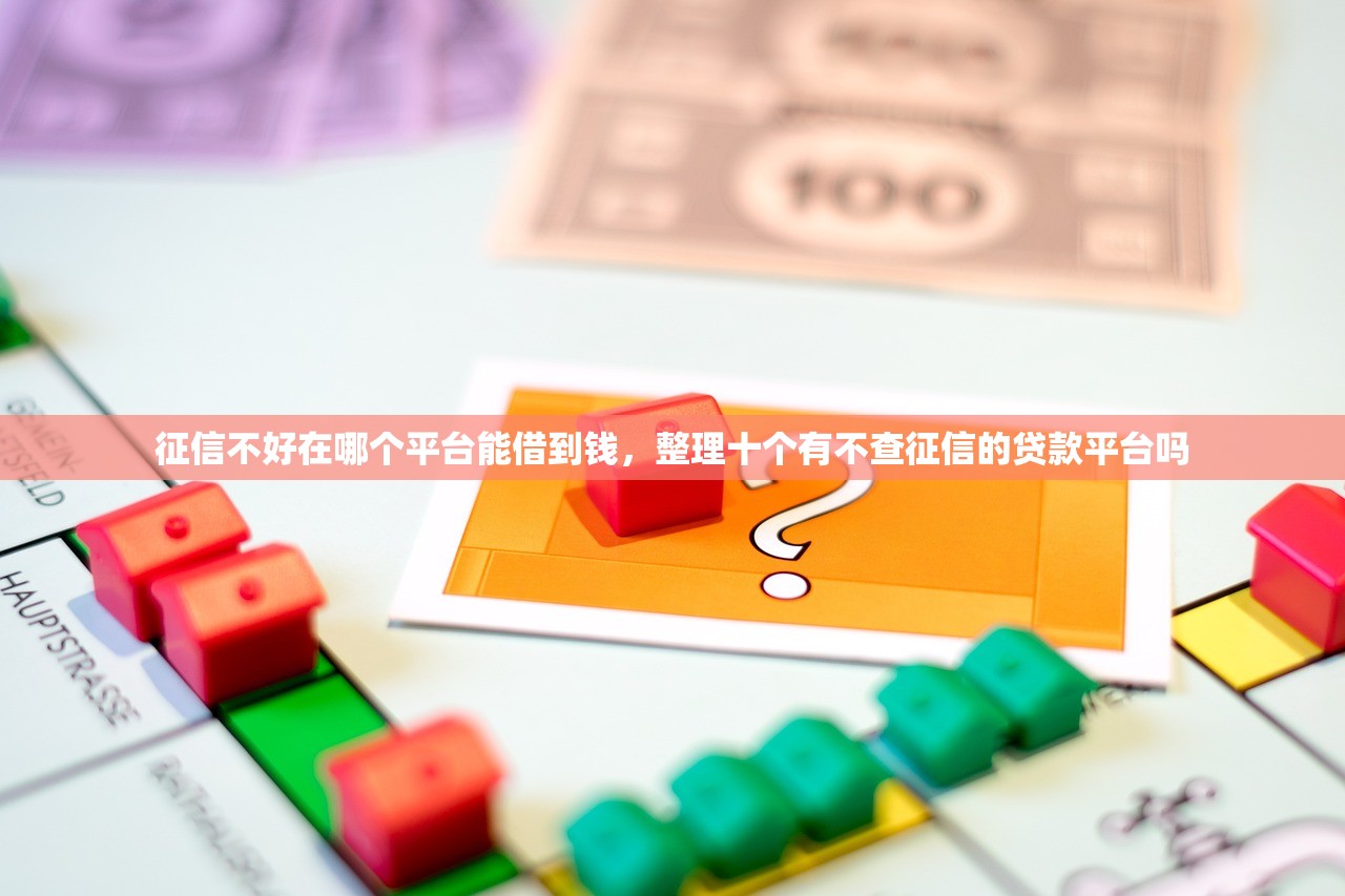 征信不好在哪个平台能借到钱，整理十个有不查征信的贷款平台吗