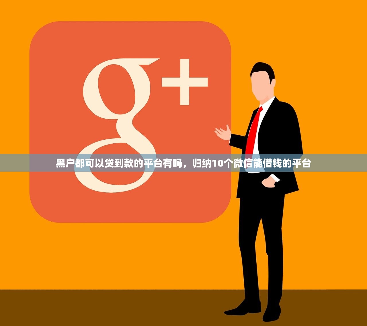 黑户都可以贷到款的平台有吗，归纳10个微信能借钱的平台