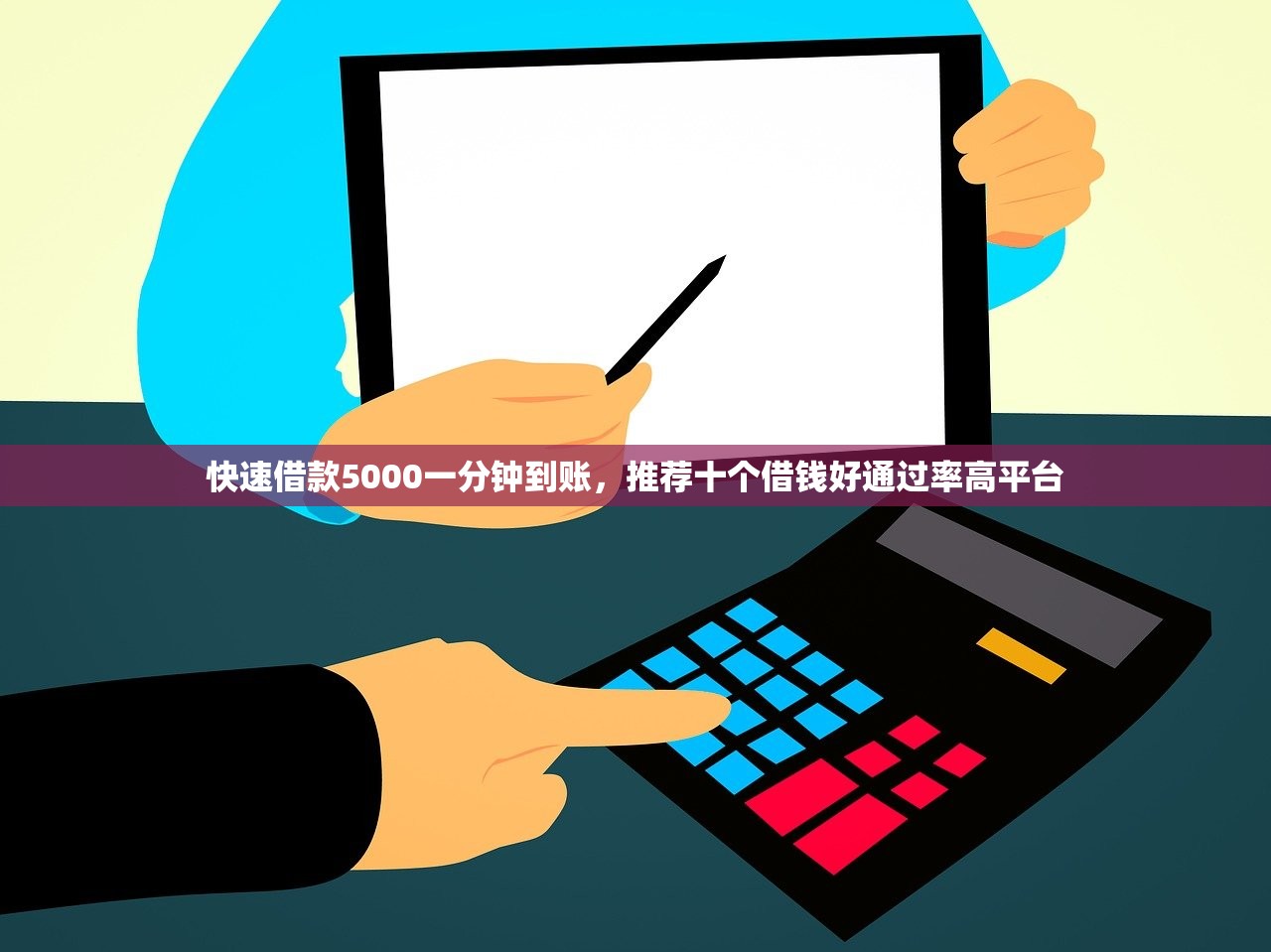 快速借款5000一分钟到账，推荐十个借钱好通过率高平台