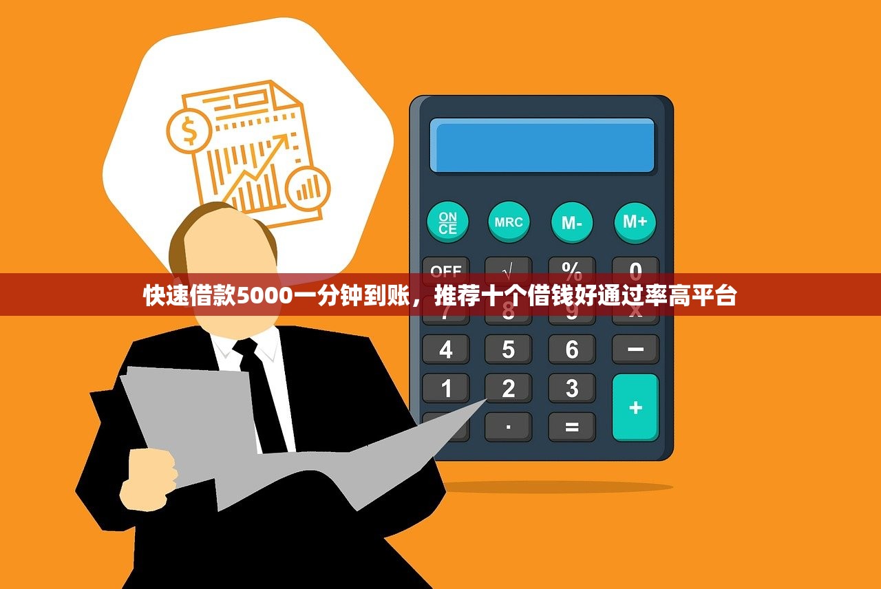 快速借款5000一分钟到账，推荐十个借钱好通过率高平台