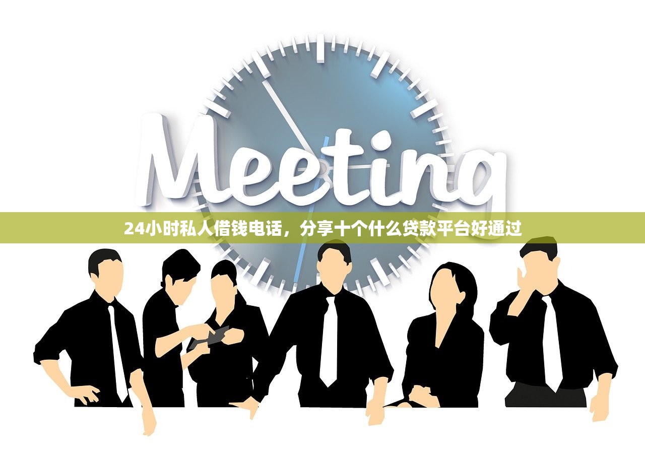 24小时私人借钱电话，分享十个什么贷款平台好通过