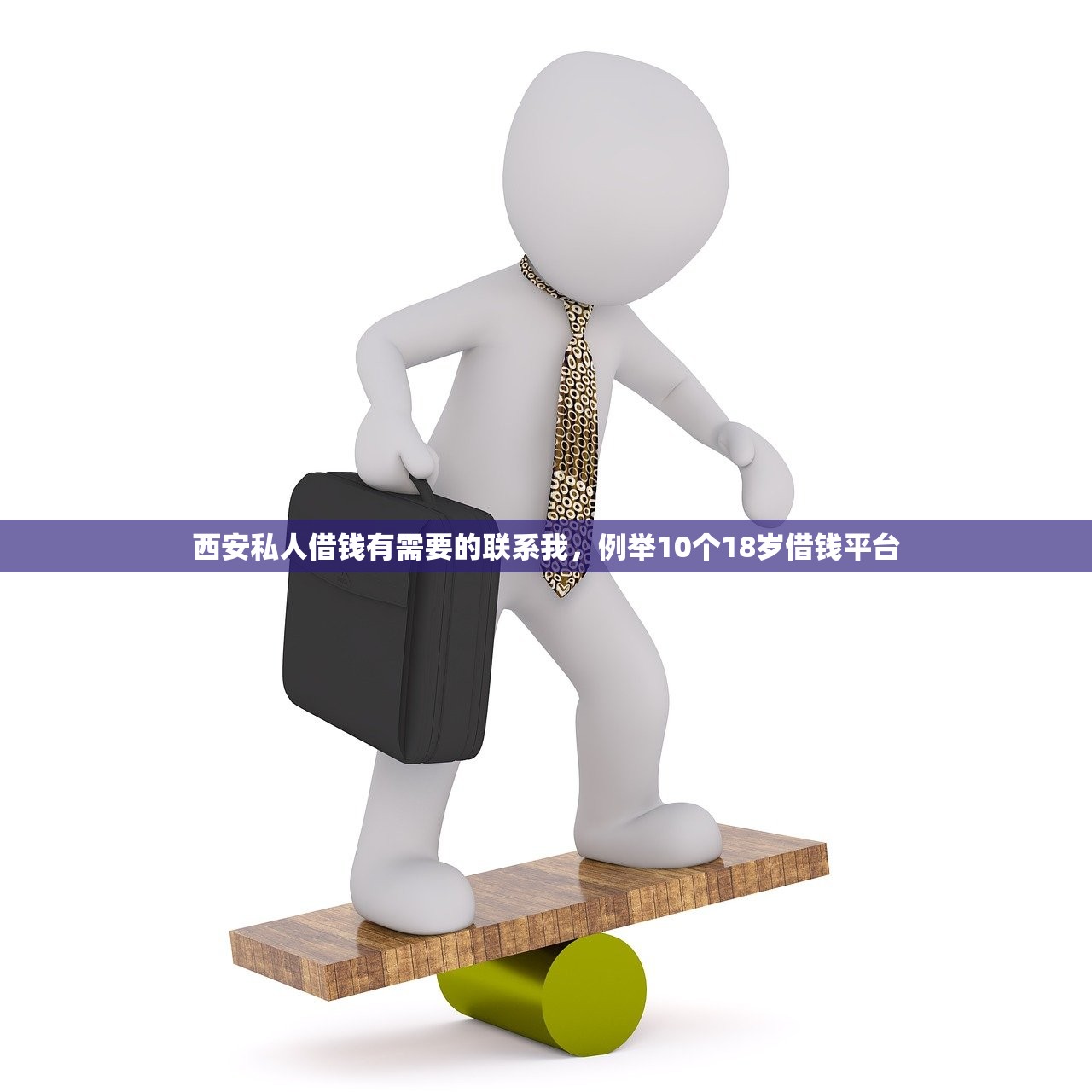 西安私人借钱有需要的联系我，例举10个18岁借钱平台