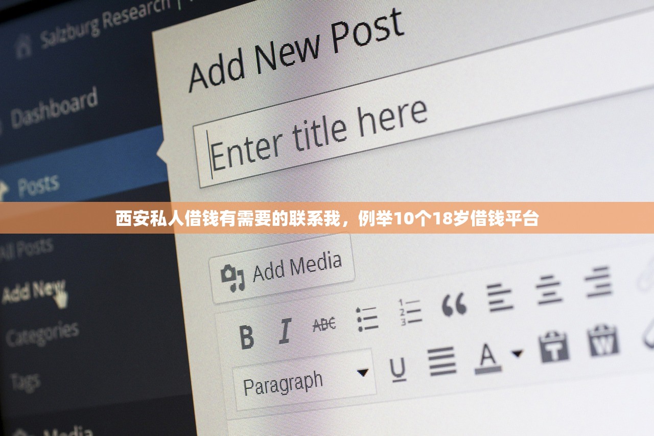 西安私人借钱有需要的联系我，例举10个18岁借钱平台