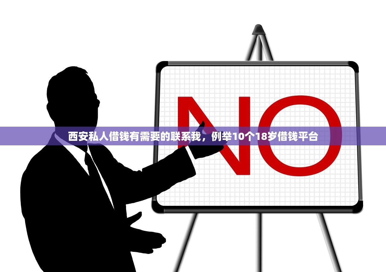 西安私人借钱有需要的联系我，例举10个18岁借钱平台