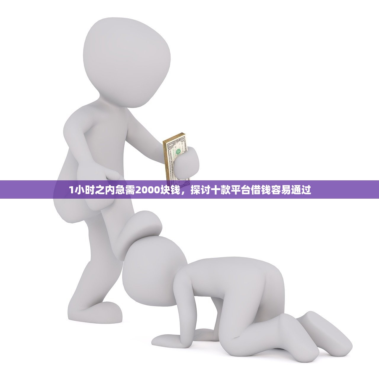 1小时之内急需2000块钱，探讨十款平台借钱容易通过