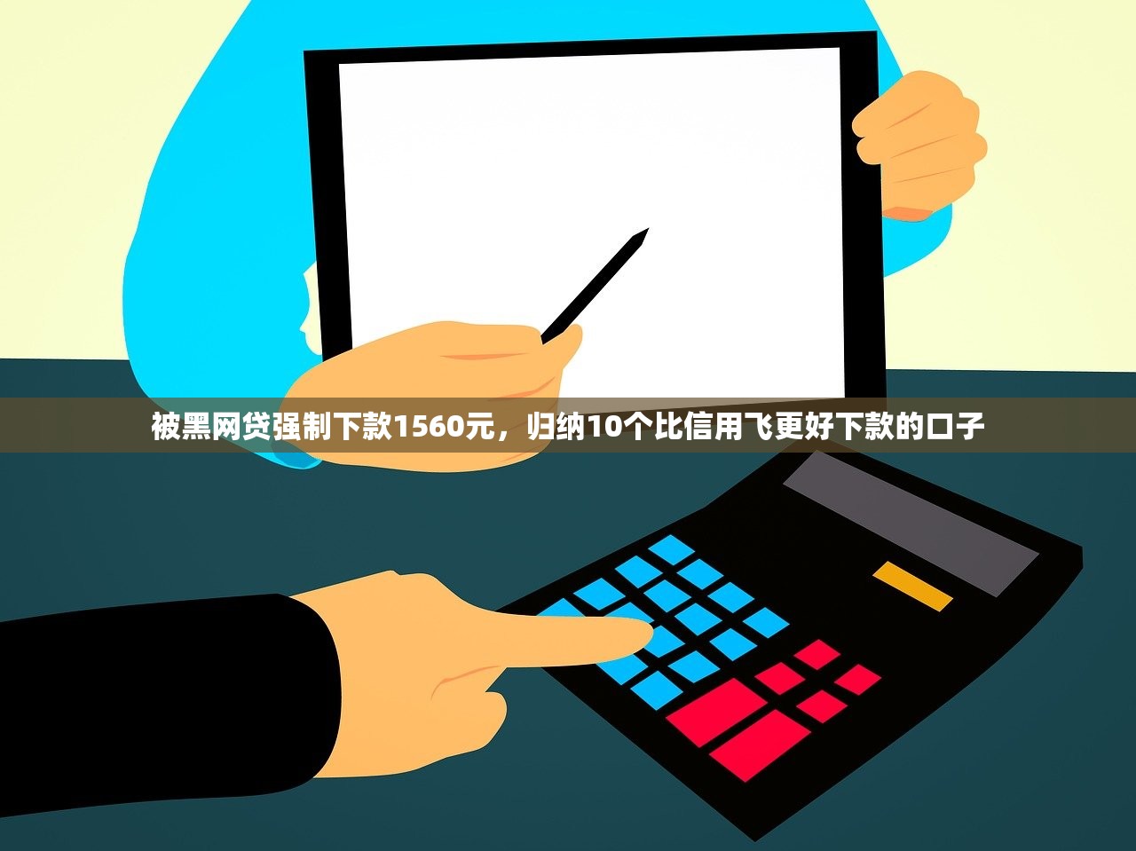 被黑网贷强制下款1560元，归纳10个比信用飞更好下款的口子