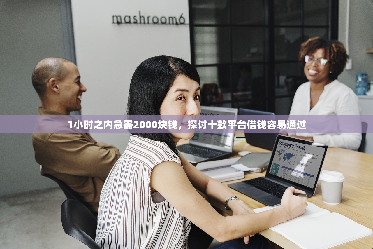 1小时之内急需2000块钱，探讨十款平台借钱容易通过