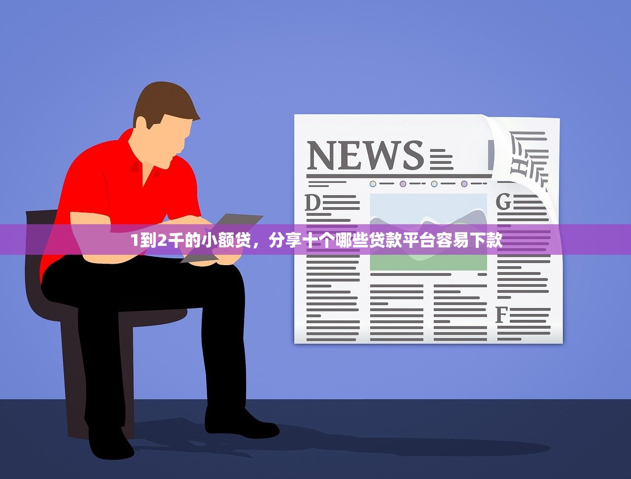 2024最容易下款的网贷，介绍十个48期贷款平台