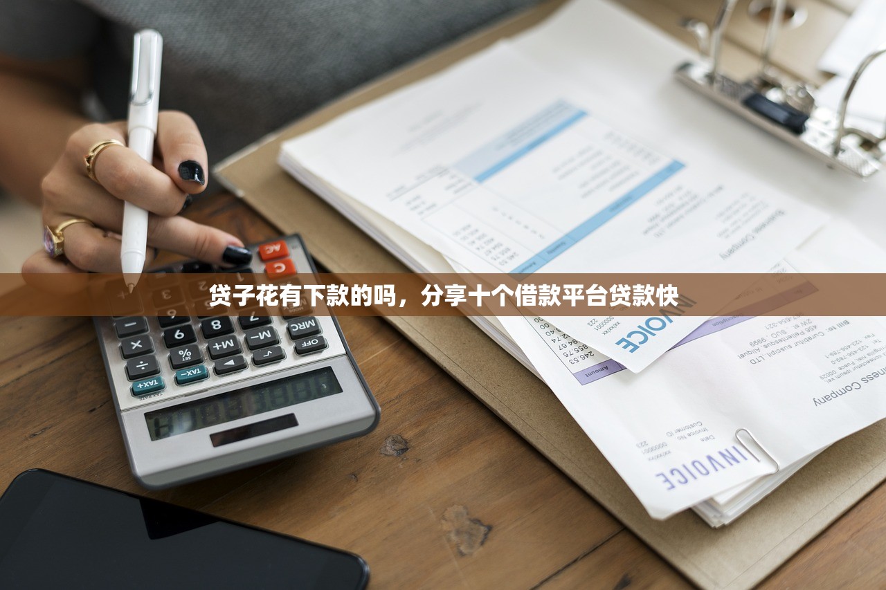 贷子花有下款的吗，分享十个借款平台贷款快