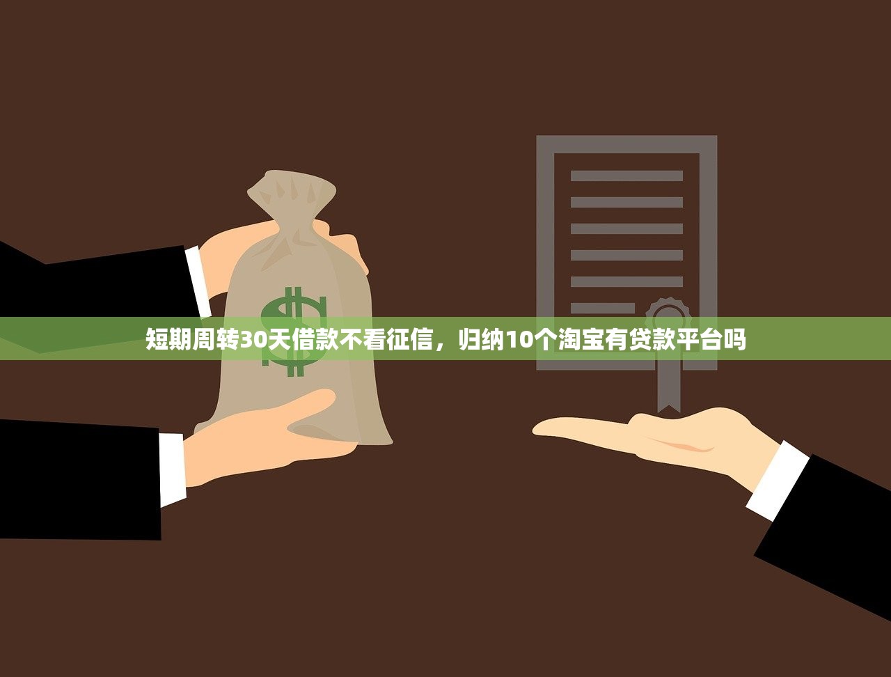 短期周转30天借款不看征信，归纳10个淘宝有贷款平台吗