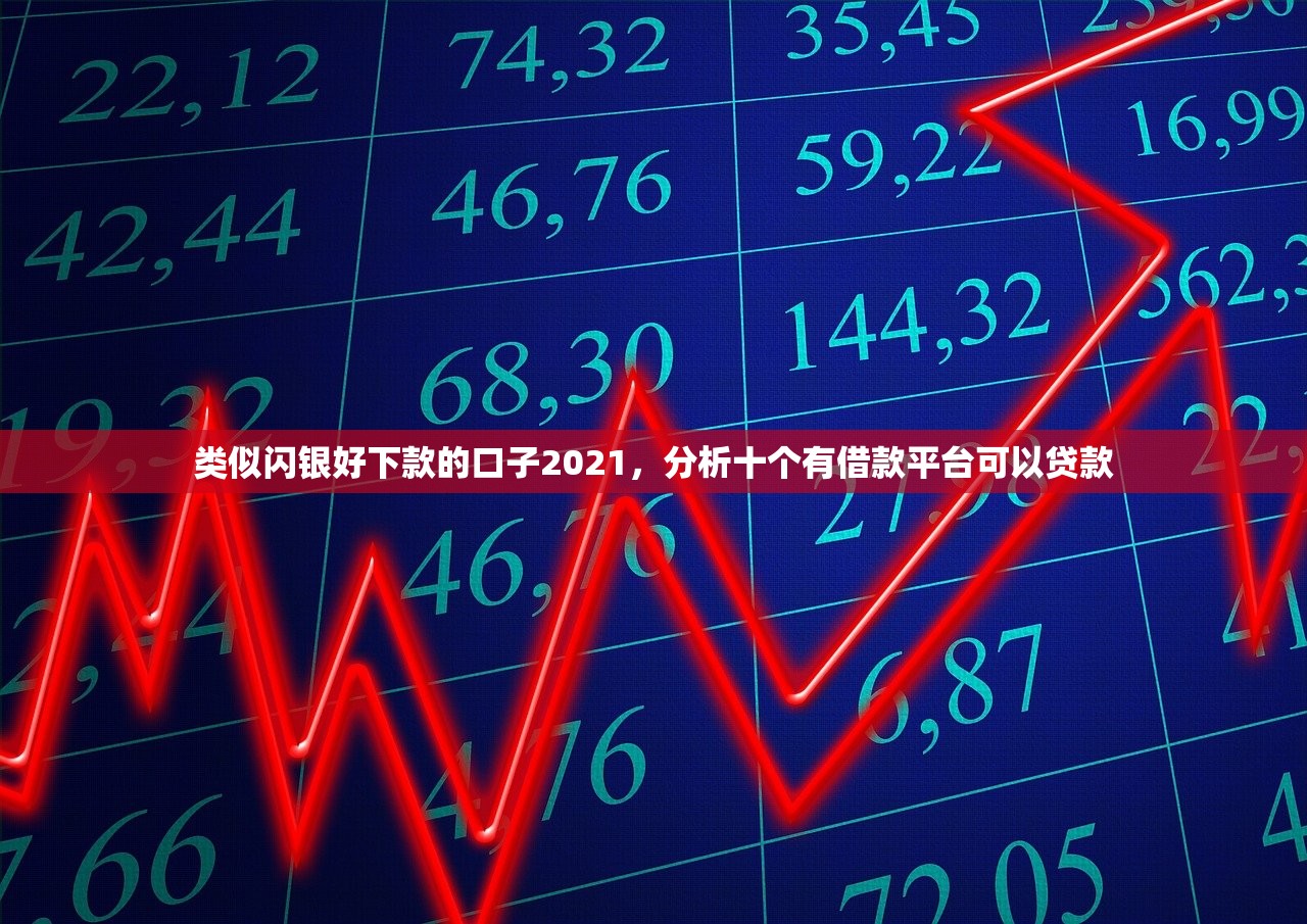 类似闪银好下款的口子2021，分析十个有借款平台可以贷款
