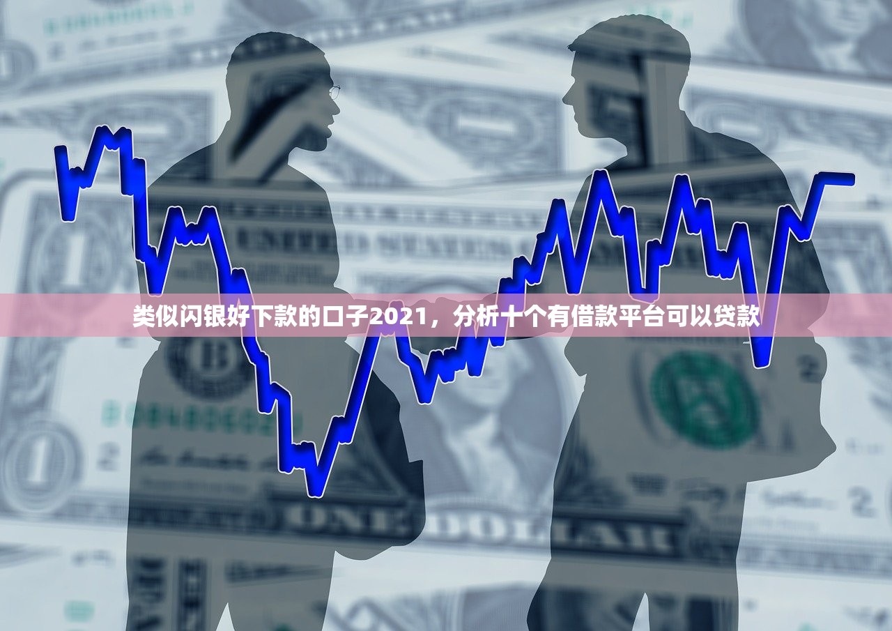 类似闪银好下款的口子2021，分析十个有借款平台可以贷款