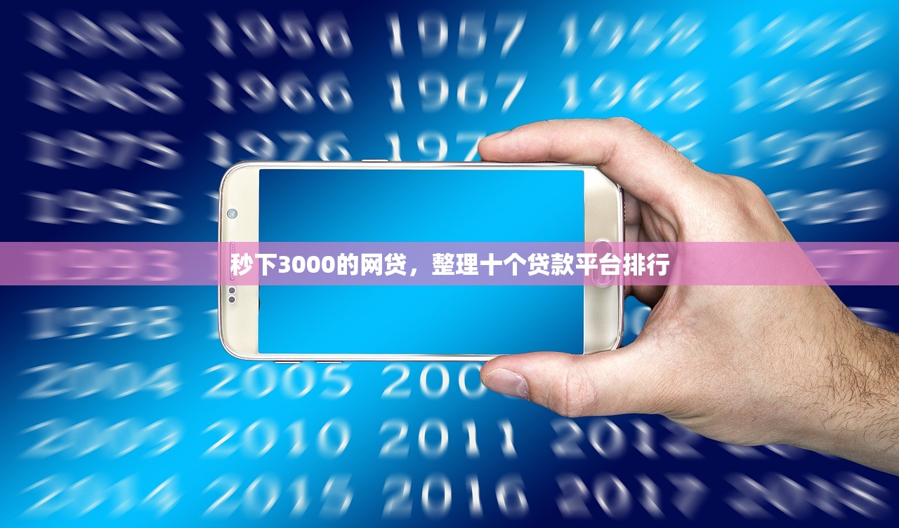 秒下3000的网贷，整理十个贷款平台排行