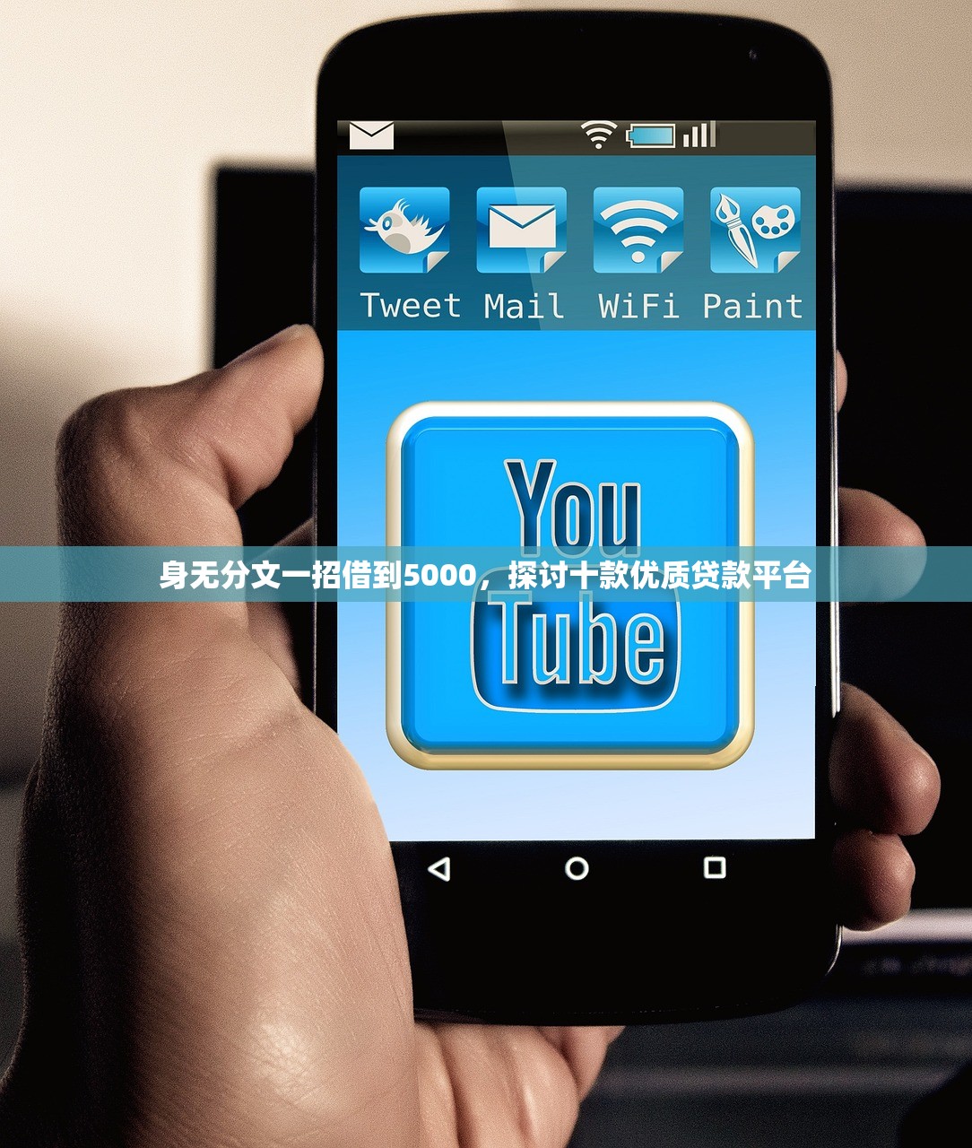 身无分文一招借到5000，探讨十款优质贷款平台