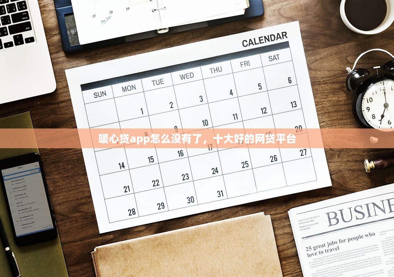 暖心贷app怎么没有了，十大好的网贷平台
