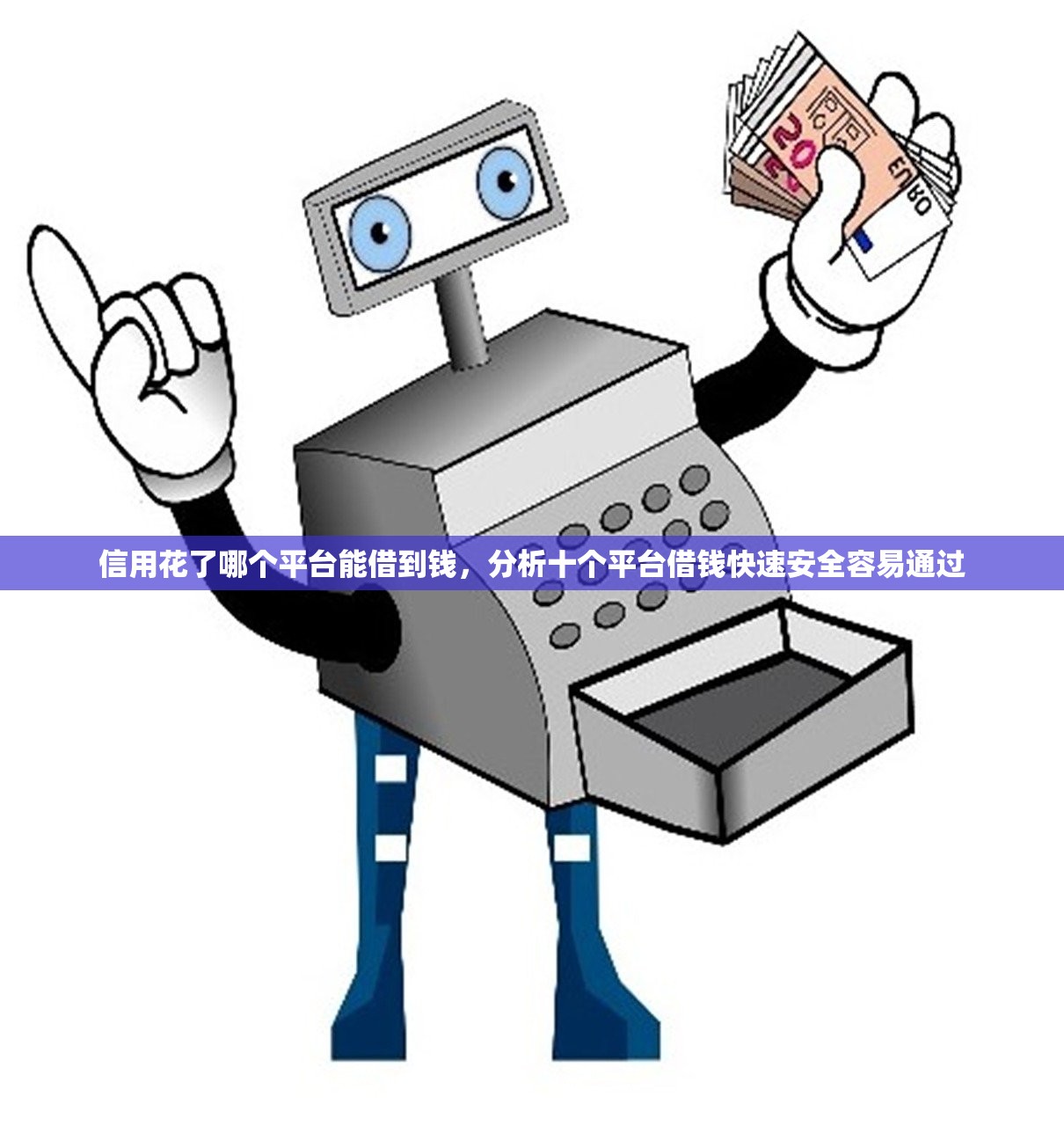 信用花了哪个平台能借到钱，分析十个平台借钱快速安全容易通过