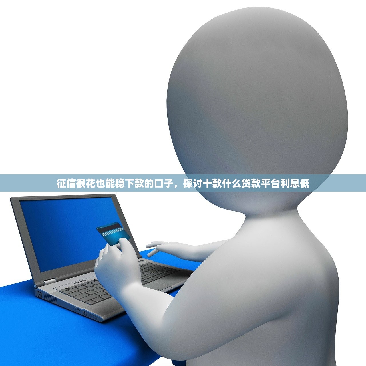 征信很花也能稳下款的口子，探讨十款什么贷款平台利息低