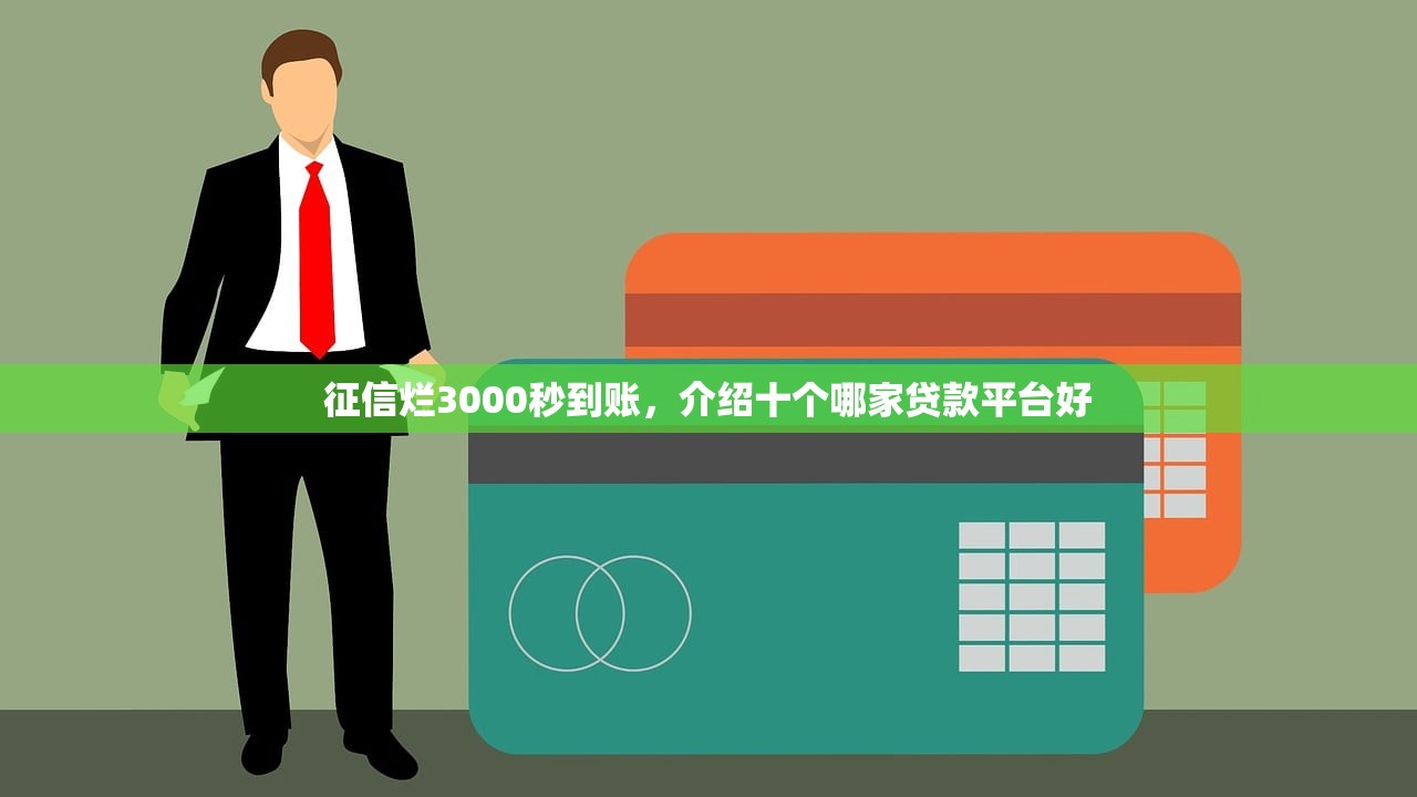 征信烂3000秒到账，介绍十个哪家贷款平台好