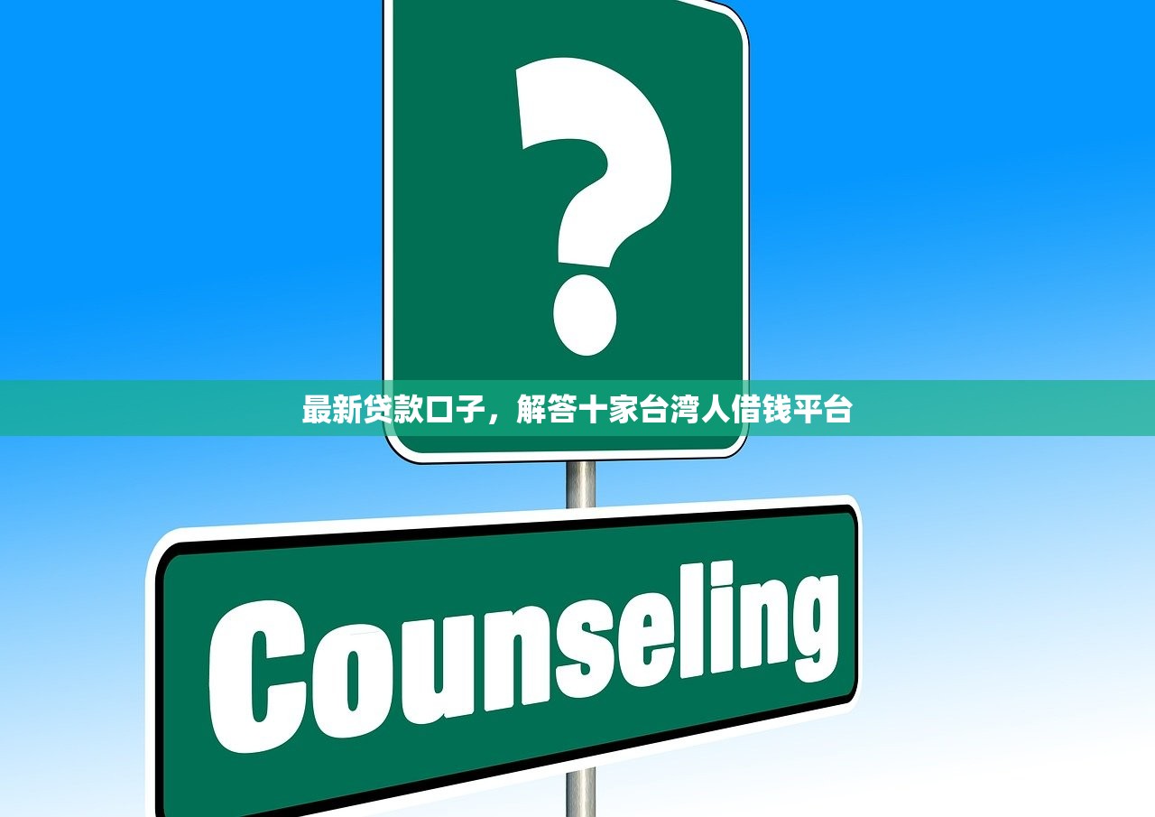 最新贷款口子，解答十家台湾人借钱平台