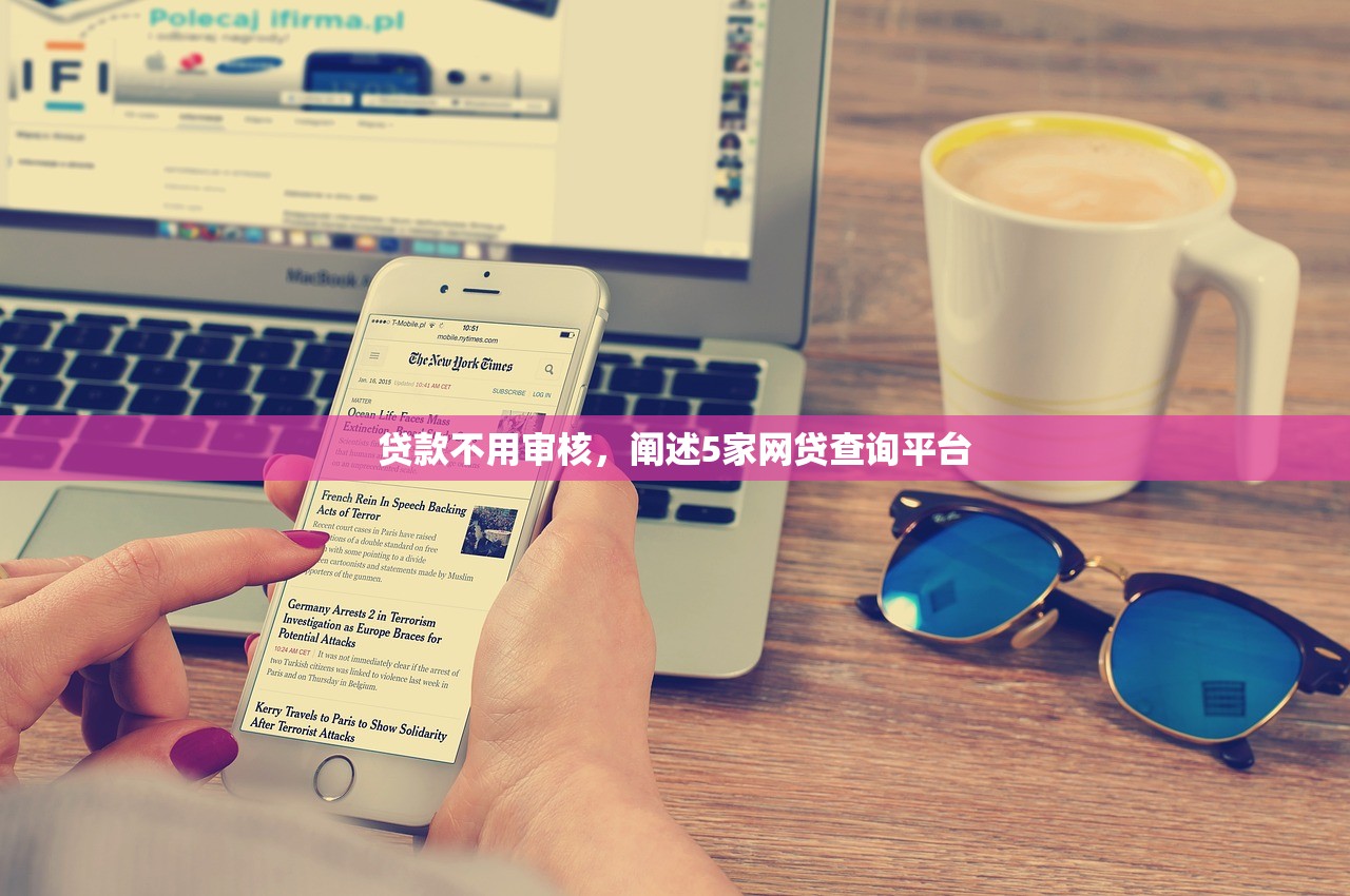 贷款不用审核，阐述5家网贷查询平台