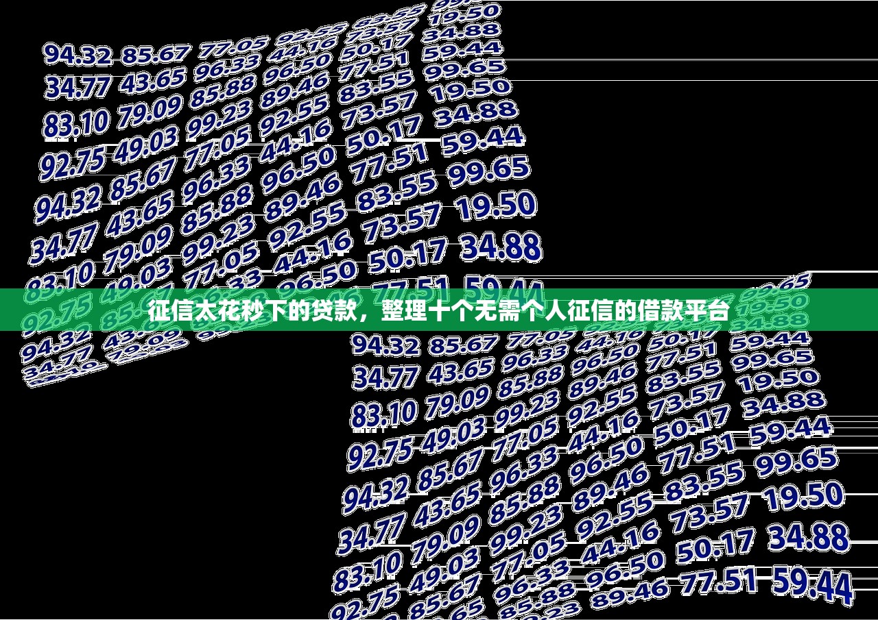 征信太花秒下的贷款，整理十个无需个人征信的借款平台
