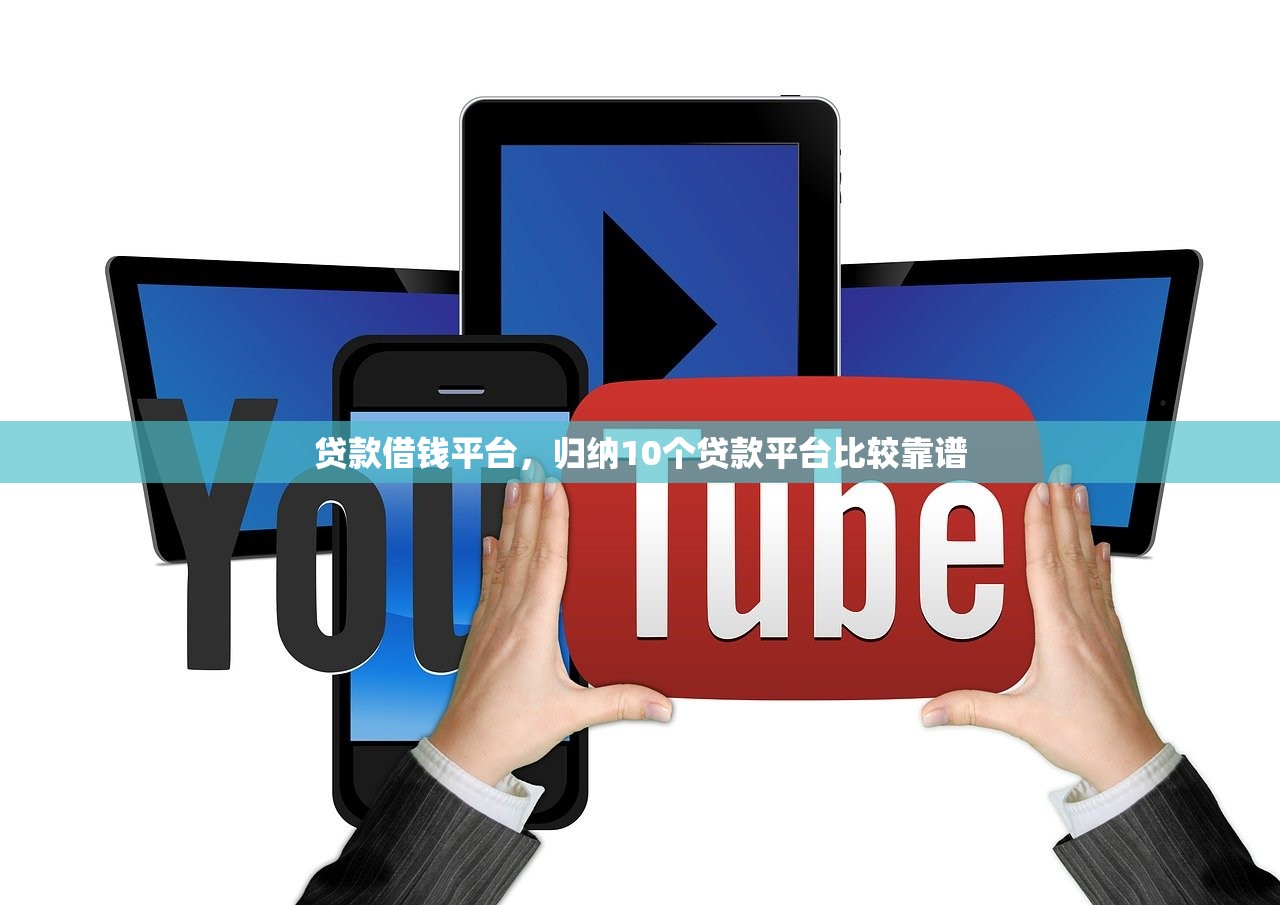 贷款借钱平台，归纳10个贷款平台比较靠谱